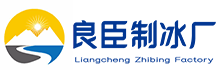 成都温江区良臣制冰厂